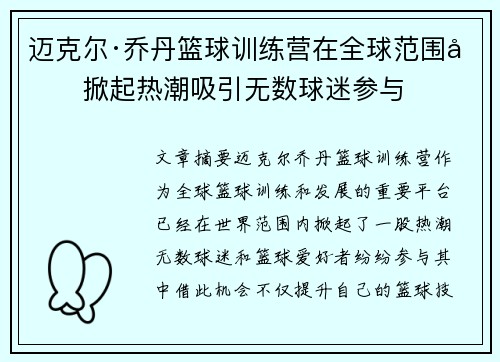 迈克尔·乔丹篮球训练营在全球范围内掀起热潮吸引无数球迷参与