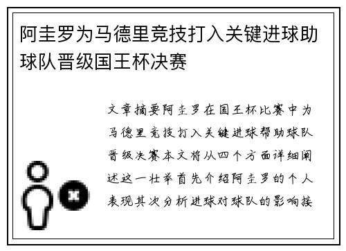 阿圭罗为马德里竞技打入关键进球助球队晋级国王杯决赛