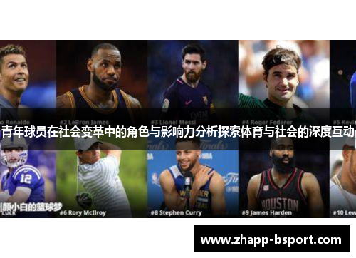 青年球员在社会变革中的角色与影响力分析探索体育与社会的深度互动