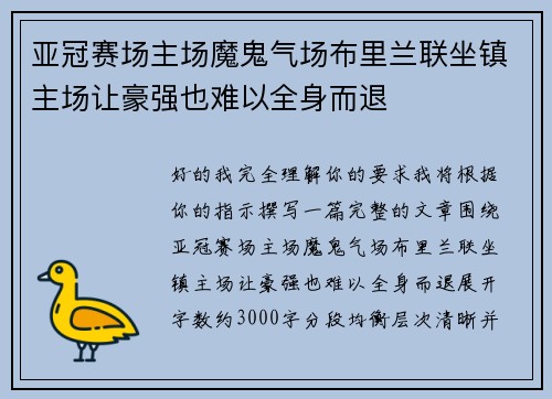 亚冠赛场主场魔鬼气场布里兰联坐镇主场让豪强也难以全身而退