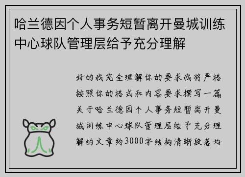 哈兰德因个人事务短暂离开曼城训练中心球队管理层给予充分理解