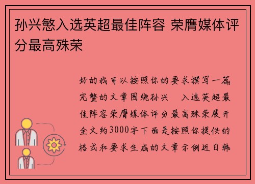 孙兴慜入选英超最佳阵容 荣膺媒体评分最高殊荣