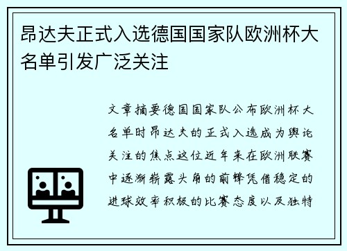 昂达夫正式入选德国国家队欧洲杯大名单引发广泛关注