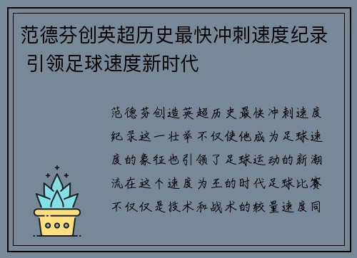 范德芬创英超历史最快冲刺速度纪录 引领足球速度新时代 范德芬创英超历史最快冲刺速度纪录 引领足球速度新时代