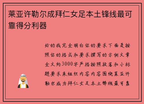 莱亚许勒尔成拜仁女足本土锋线最可靠得分利器