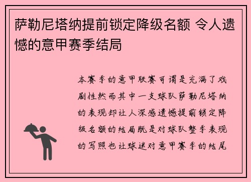 萨勒尼塔纳提前锁定降级名额 令人遗憾的意甲赛季结局