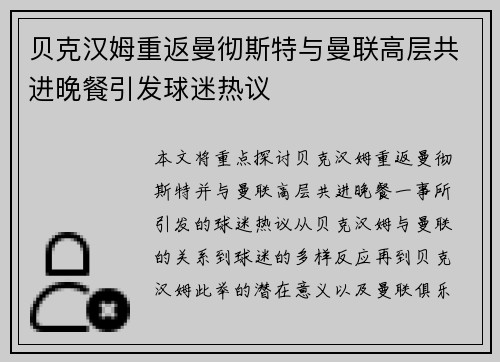 贝克汉姆重返曼彻斯特与曼联高层共进晚餐引发球迷热议