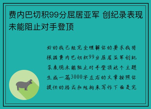 费内巴切积99分屈居亚军 创纪录表现未能阻止对手登顶