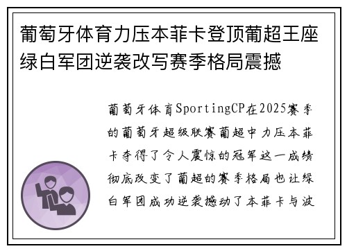 葡萄牙体育力压本菲卡登顶葡超王座绿白军团逆袭改写赛季格局震撼 葡萄牙体育力压本菲卡登顶葡超王座绿白军团逆袭改写赛季格局震撼