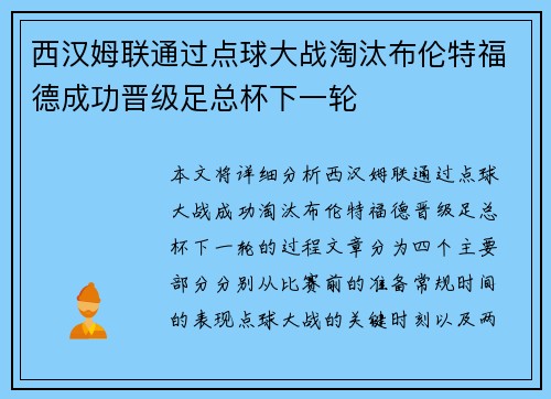 西汉姆联通过点球大战淘汰布伦特福德成功晋级足总杯下一轮 西汉姆联通过点球大战淘汰布伦特福德成功晋级足总杯下一轮