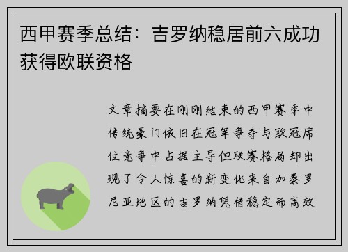 西甲赛季总结：吉罗纳稳居前六成功获得欧联资格
