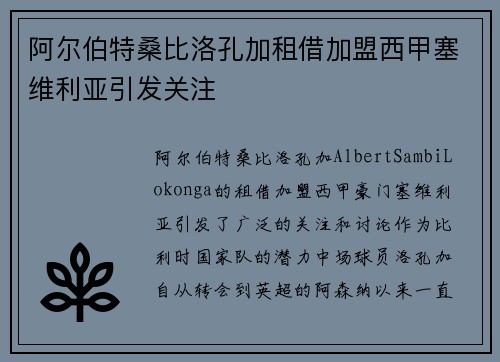 阿尔伯特桑比洛孔加租借加盟西甲塞维利亚引发关注
