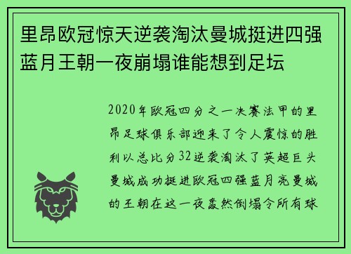 里昂欧冠惊天逆袭淘汰曼城挺进四强蓝月王朝一夜崩塌谁能想到足坛