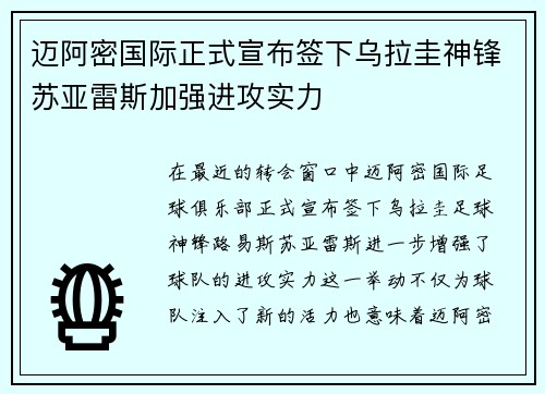 迈阿密国际正式宣布签下乌拉圭神锋苏亚雷斯加强进攻实力