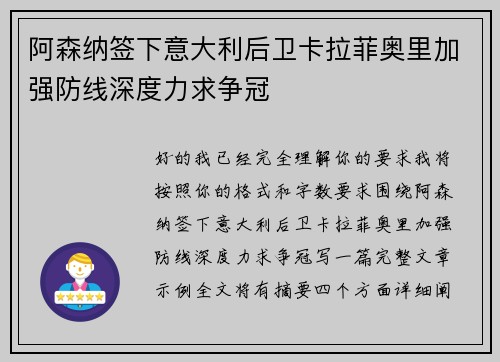 阿森纳签下意大利后卫卡拉菲奥里加强防线深度力求争冠
