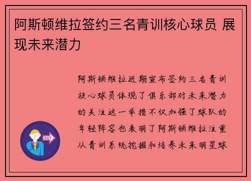 阿斯顿维拉签约三名青训核心球员 展现未来潜力 阿斯顿维拉签约三名青训核心球员 展现未来潜力