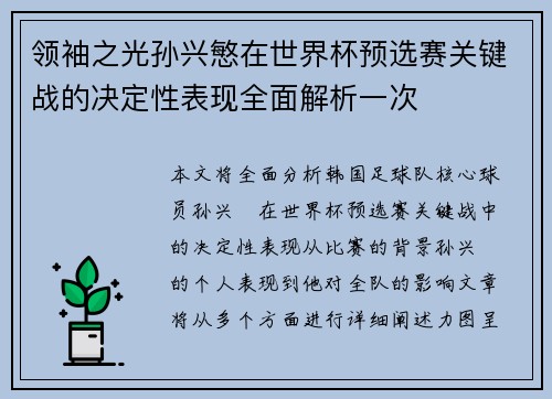 领袖之光孙兴慜在世界杯预选赛关键战的决定性表现全面解析一次