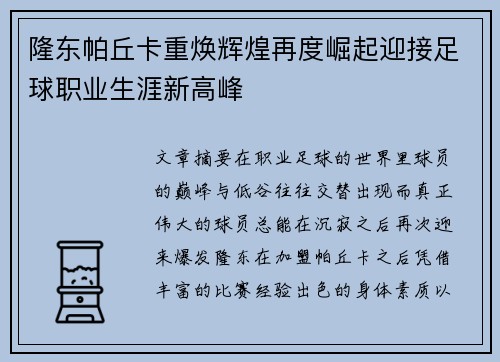 隆东帕丘卡重焕辉煌再度崛起迎接足球职业生涯新高峰 隆东帕丘卡重焕辉煌再度崛起迎接足球职业生涯新高峰
