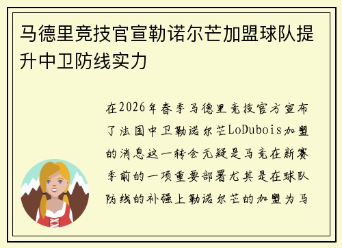 马德里竞技官宣勒诺尔芒加盟球队提升中卫防线实力
