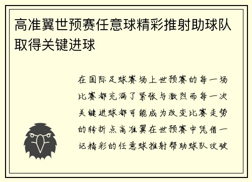 高准翼世预赛任意球精彩推射助球队取得关键进球 高准翼世预赛任意球精彩推射助球队取得关键进球