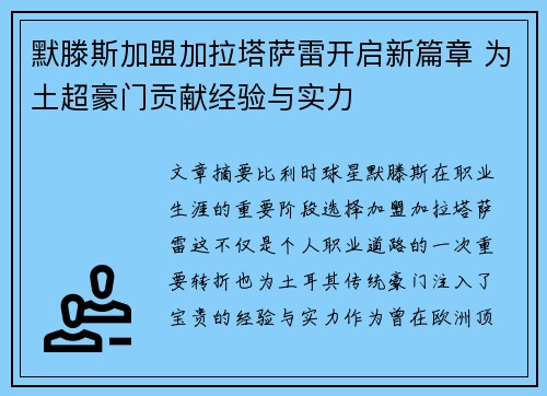 默滕斯加盟加拉塔萨雷开启新篇章 为土超豪门贡献经验与实力 默滕斯加盟加拉塔萨雷开启新篇章 为土超豪门贡献经验与实力