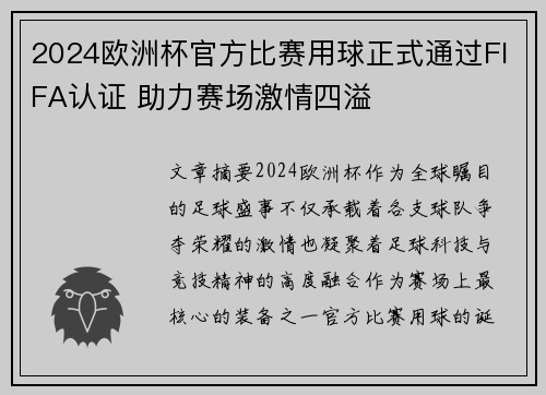 2024欧洲杯官方比赛用球正式通过FIFA认证 助力赛场激情四溢 2024欧洲杯官方比赛用球正式通过FIFA认证 助力赛场激情四溢
