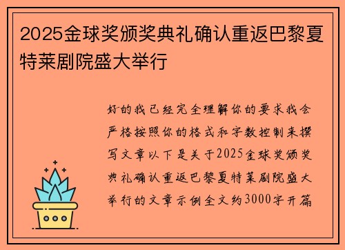 2025金球奖颁奖典礼确认重返巴黎夏特莱剧院盛大举行