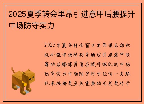 2025夏季转会里昂引进意甲后腰提升中场防守实力