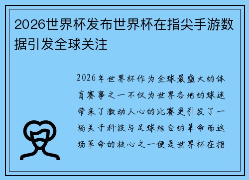 2026世界杯发布世界杯在指尖手游数据引发全球关注