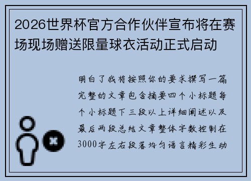 2026世界杯官方合作伙伴宣布将在赛场现场赠送限量球衣活动正式启动 2026世界杯官方合作伙伴宣布将在赛场现场赠送限量球衣活动正式启动