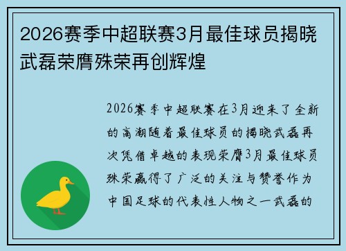 2026赛季中超联赛3月最佳球员揭晓 武磊荣膺殊荣再创辉煌 2026赛季中超联赛3月最佳球员揭晓 武磊荣膺殊荣再创辉煌