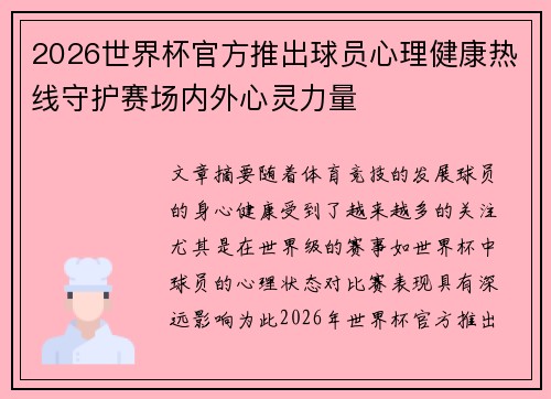 2026世界杯官方推出球员心理健康热线守护赛场内外心灵力量 2026世界杯官方推出球员心理健康热线守护赛场内外心灵力量