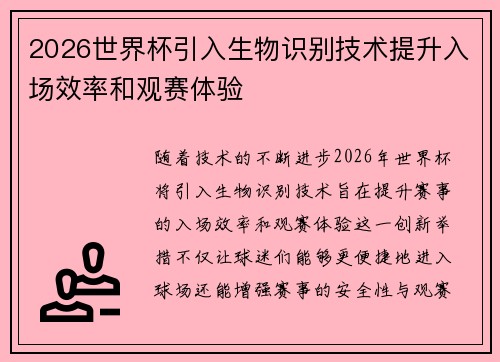 2026世界杯引入生物识别技术提升入场效率和观赛体验