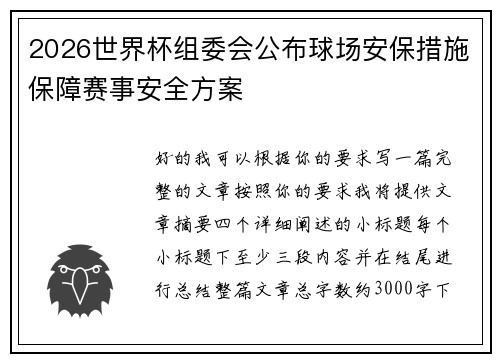 2026世界杯组委会公布球场安保措施保障赛事安全方案 2026世界杯组委会公布球场安保措施保障赛事安全方案