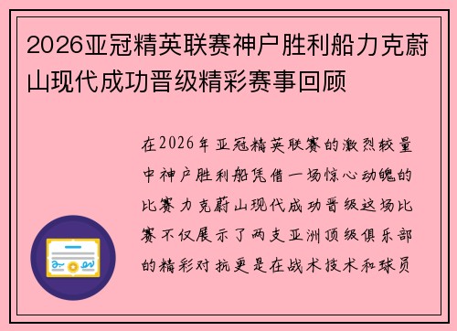 2026亚冠精英联赛神户胜利船力克蔚山现代成功晋级精彩赛事回顾