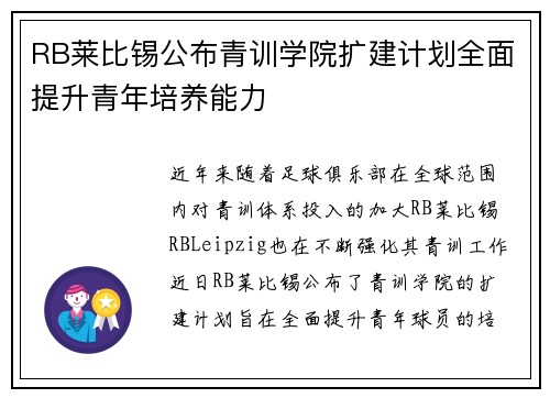 RB莱比锡公布青训学院扩建计划全面提升青年培养能力 RB莱比锡公布青训学院扩建计划全面提升青年培养能力