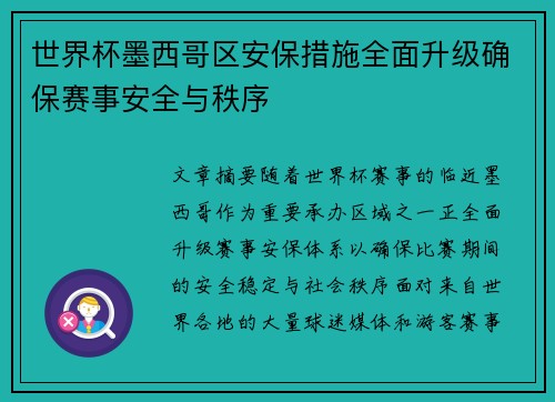 世界杯墨西哥区安保措施全面升级确保赛事安全与秩序 世界杯墨西哥区安保措施全面升级确保赛事安全与秩序