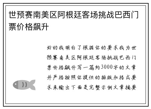 世预赛南美区阿根廷客场挑战巴西门票价格飙升
