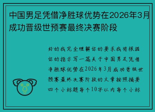 中国男足凭借净胜球优势在2026年3月成功晋级世预赛最终决赛阶段 中国男足凭借净胜球优势在2026年3月成功晋级世预赛最终决赛阶段