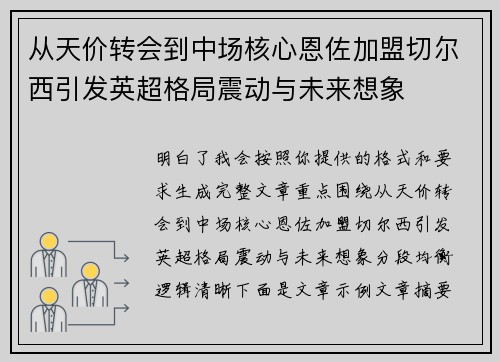 从天价转会到中场核心恩佐加盟切尔西引发英超格局震动与未来想象