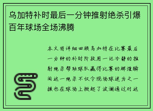 乌加特补时最后一分钟推射绝杀引爆百年球场全场沸腾