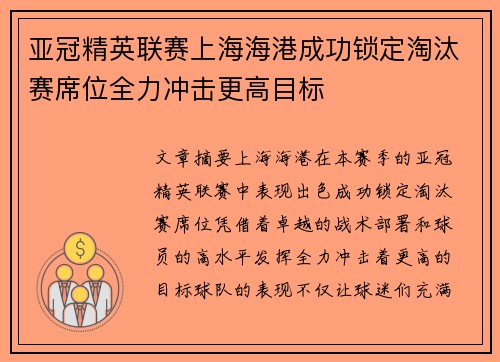 亚冠精英联赛上海海港成功锁定淘汰赛席位全力冲击更高目标