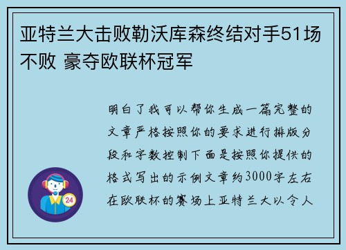 亚特兰大击败勒沃库森终结对手51场不败 豪夺欧联杯冠军