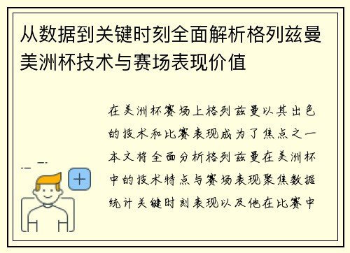 从数据到关键时刻全面解析格列兹曼美洲杯技术与赛场表现价值