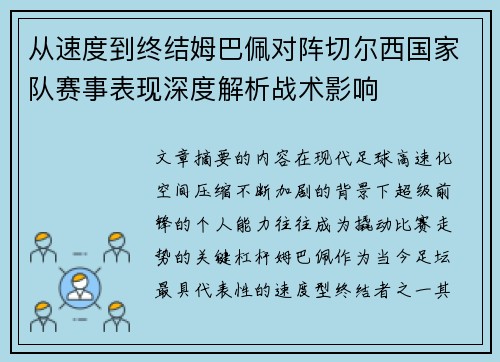 从速度到终结姆巴佩对阵切尔西国家队赛事表现深度解析战术影响