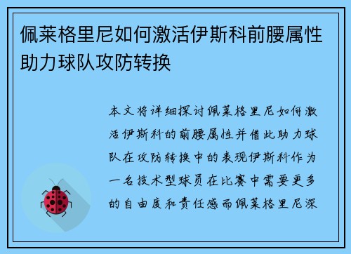 佩莱格里尼如何激活伊斯科前腰属性助力球队攻防转换