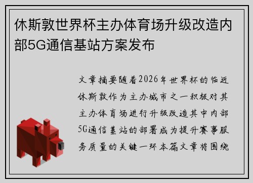 休斯敦世界杯主办体育场升级改造内部5G通信基站方案发布