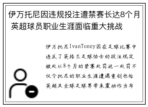 伊万托尼因违规投注遭禁赛长达8个月 英超球员职业生涯面临重大挑战