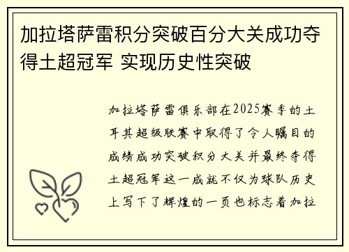 加拉塔萨雷积分突破百分大关成功夺得土超冠军 实现历史性突破