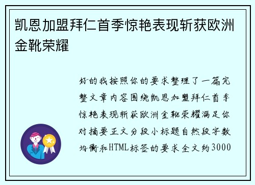 凯恩加盟拜仁首季惊艳表现斩获欧洲金靴荣耀